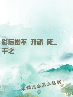影后她不飛升就會死