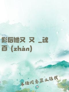 影后她又嬌又颯
