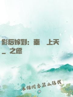 影后嫁到：秦爺寵上天