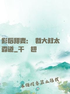 影后甜妻：總裁大叔太霸道