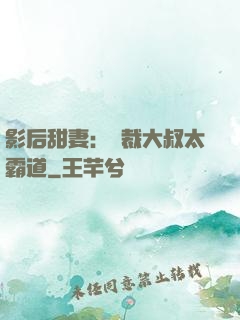 影后甜妻：總裁大叔太霸道