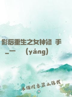影后重生之女神修煉手冊