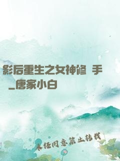 影后重生之女神修煉手冊