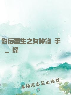 影后重生之女神修煉手冊