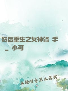 影后重生之女神修煉手冊