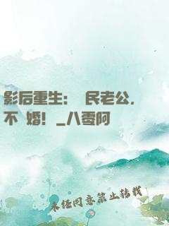 影后重生：國民老公，不離婚！