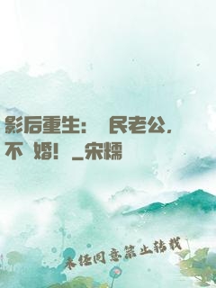 影后重生：國民老公，不離婚！