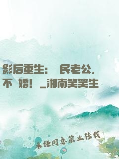 影后重生：國民老公，不離婚！