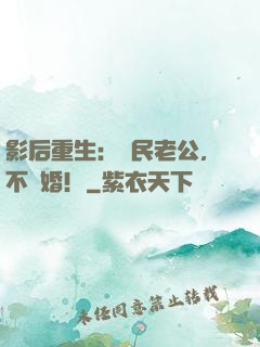 影后重生：國民老公，不離婚！