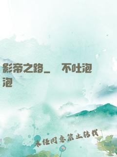 影帝之路