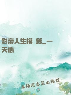 影帝人生模擬器