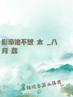 影帝他不想當太監