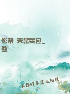 影帝嬌夫是哭包
