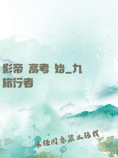影帝從高考開始