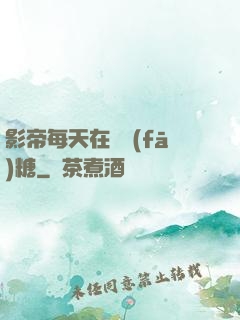 影帝每天在線發(fā)糖