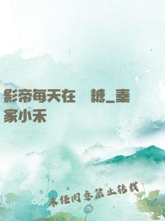 影帝每天在線發糖