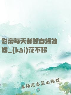 影帝每天都想自爆他隱婚
