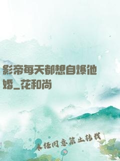 影帝每天都想自爆他隱婚