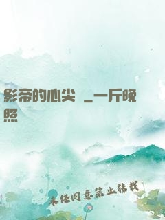 影帝的心尖寵