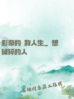 影帝的懶散人生