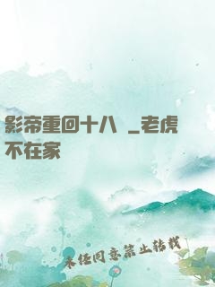 影帝重回十八歲
