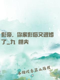 影帝，你家影后又逃婚了