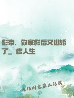 影帝，你家影后又逃婚了