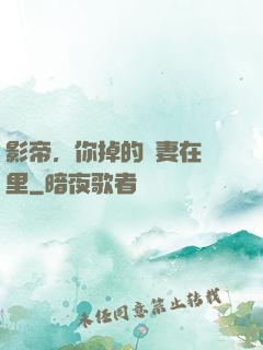影帝，你掉的嬌妻在這里