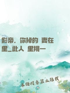 影帝，你掉的嬌妻在這里