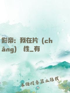 影帝：我在片場(chǎng)撿屬性