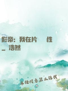 影帝：我在片場撿屬性