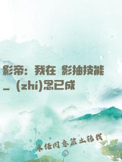 影帝：我在電影抽技能