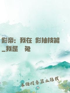影帝：我在電影抽技能
