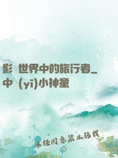 影視世界中的旅行者