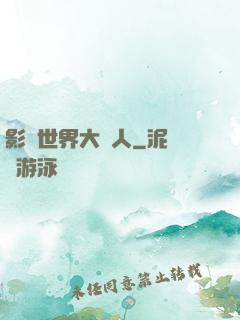 影視世界大閑人