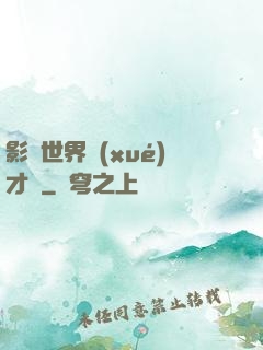 影視世界學(xué)才藝