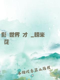 影視世界學才藝