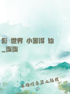 影視世界從小舍得開始