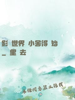 影視世界從小舍得開始
