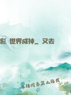 影視世界成神