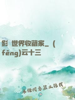 影視世界收藏家