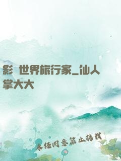 影視世界旅行家