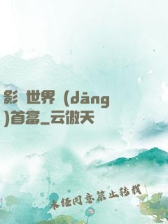 影視世界當(dāng)首富
