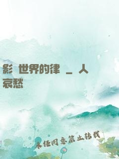 影視世界的律師