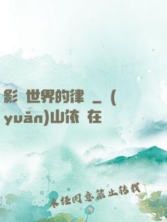 影視世界的律師