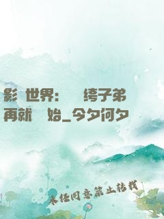 影視世界：從紈绔子弟再就業開始