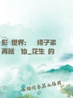 影視世界：從紈绔子弟再就業開始