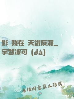 影視我在諸天做反派