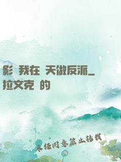 影視我在諸天做反派