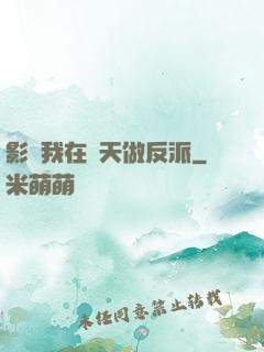 影視我在諸天做反派